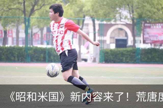 《昭和米国》新内容来了！荒唐度爆表 女主翘臀常怼脸