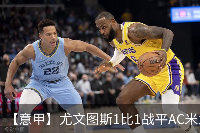 【意甲】尤文图斯1比1战平AC米兰，加蒂补时绝平