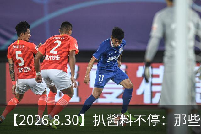 【2026.8.30】扒酱料不停：那些你不知道的八卦一二三