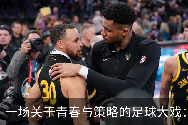 一场关于青春与策略的足球大戏：巴萨与皇马的较量