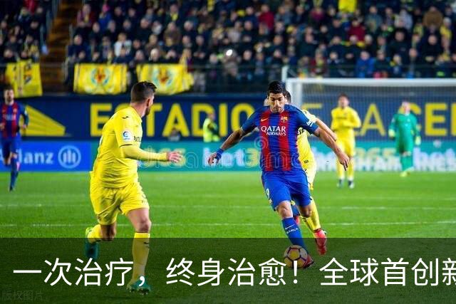 一次治疗，终身治愈！全球首创新药申报上市