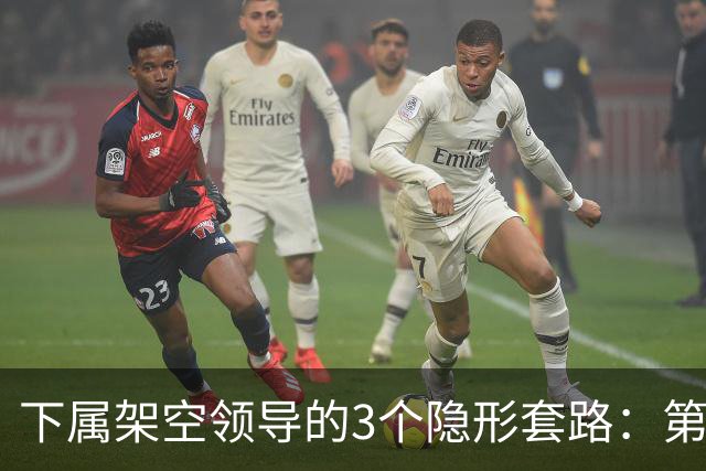 下属架空领导的3个隐形套路：第2个最阴，第3个最甜