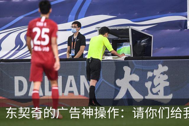 东契奇的广告神操作：请你们给我点热情！