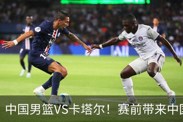 中国男篮VS卡塔尔！赛前带来中国男篮赵继伟、胡明轩、杨瀚森、王俊杰以及卡塔尔男篮的最新消息