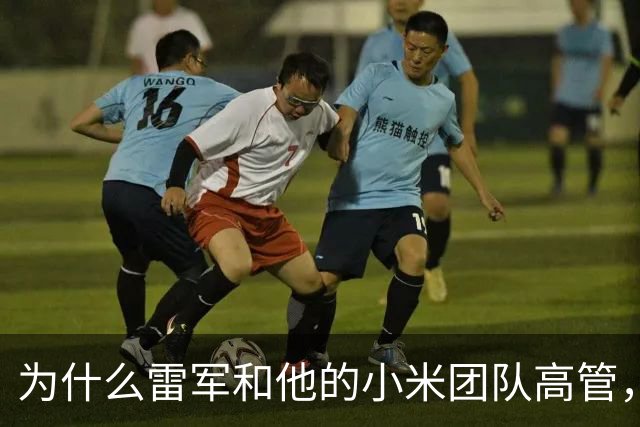 为什么雷军和他的小米团队高管，没有一个是“身材发福”的？