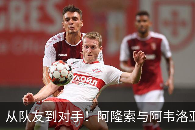 从队友到对手！阿隆索与阿韦洛亚：90分钟可以没有朋友，足球之外永远是兄弟