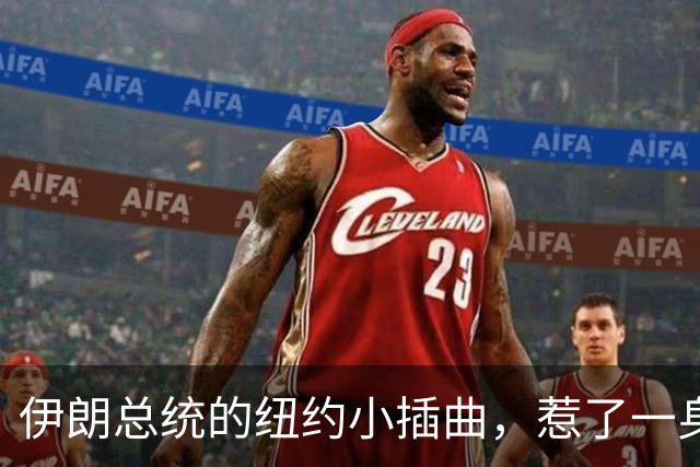 伊朗总统的纽约小插曲，惹了一身的麻烦