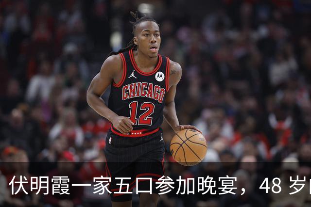 伏明霞一家五口参加晚宴，48 岁的她完全富婆样，23 岁大女儿似明星