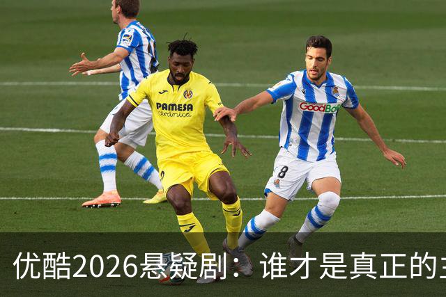 优酷2026悬疑剧：谁才是真正的主角？