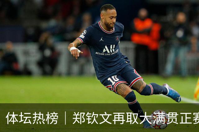 体坛热榜｜郑钦文再取大满贯正赛胜利，世预赛中国男篮收获两连胜