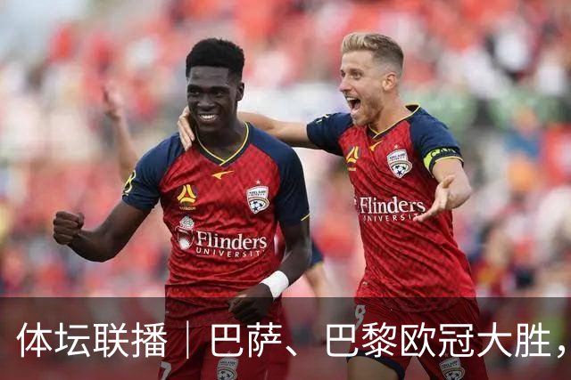 体坛联播｜巴萨、巴黎欧冠大胜，中国女篮险胜波多黎各