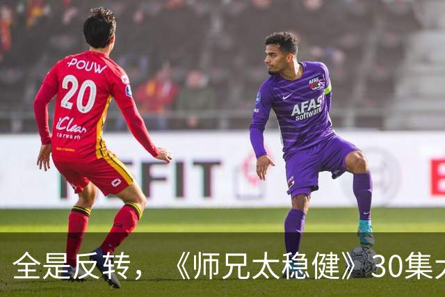 全是反转，《师兄太稳健》30集大结局，是今年看过最无语的仙侠剧