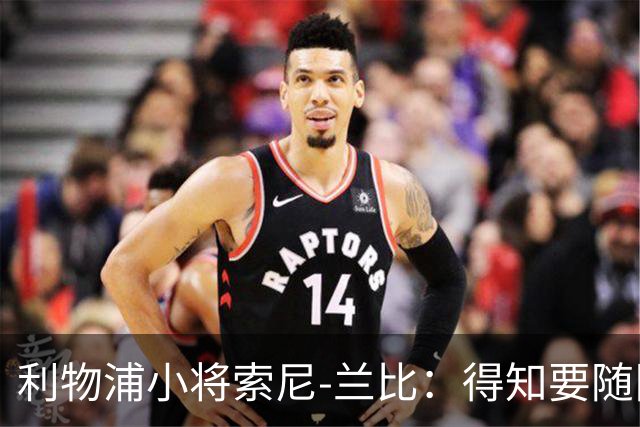 利物浦小将索尼-兰比：得知要随队去美国我第一时间打给妈妈
