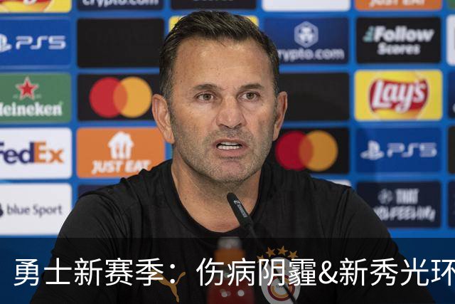 勇士新赛季：伤病阴霾&新秀光环齐飞舞
