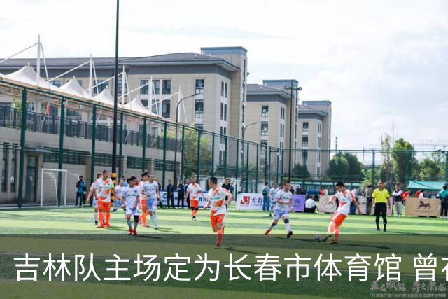 吉林队主场定为长春市体育馆 曾在此4进四强