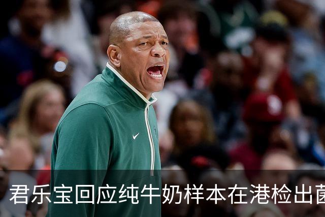 君乐宝回应纯牛奶样本在港检出菌落数超标