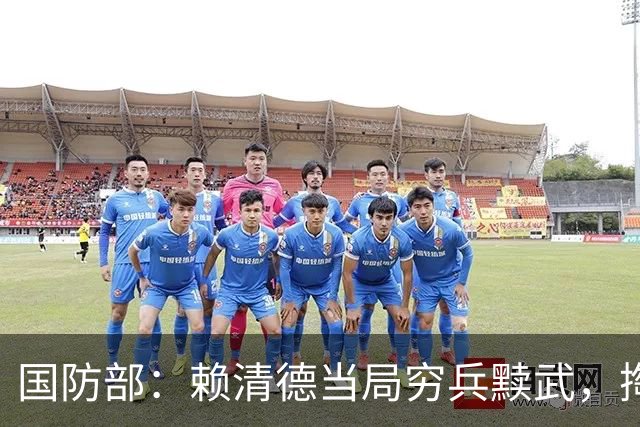 国防部：赖清德当局穷兵黩武，掏空台湾家底