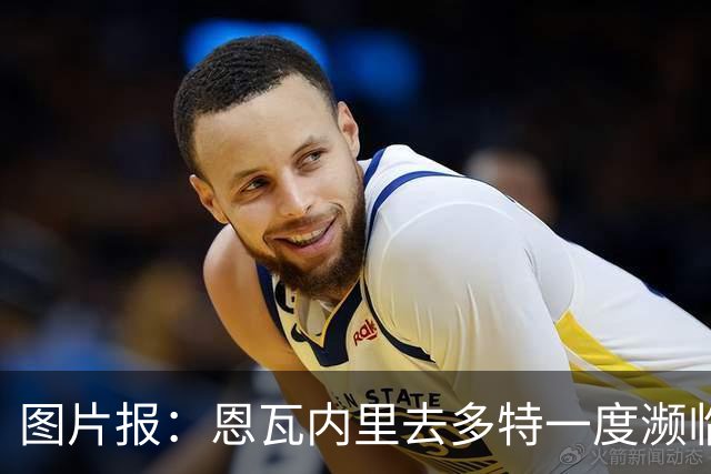 图片报：恩瓦内里去多特一度濒临告吹，高层为此打电话至深夜