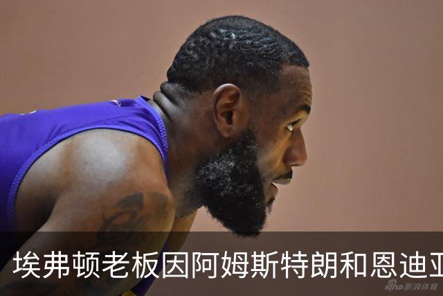 埃弗顿老板因阿姆斯特朗和恩迪亚耶风波失去球迷信任，现在必须赢回人心