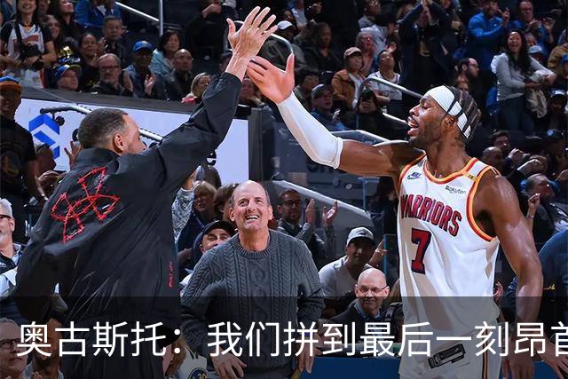 奥古斯托：我们拼到最后一刻昂首离开，进球带有苦涩的味道