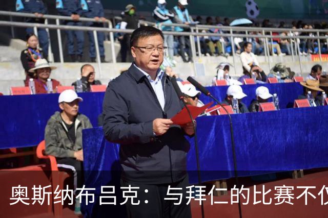 奥斯纳布吕克：与拜仁的比赛不仅输球还被罚款！