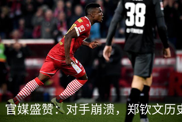 官媒盛赞：对手崩溃，郑钦文历史第1人！伊埃拉出局16强决出15席