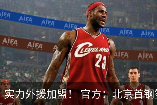 实力外援加盟！ 官方：北京首钢签下巴里·布朗和桑普森