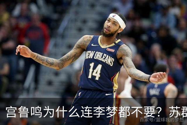 宫鲁鸣为什么连李梦都不要？苏群翻出30年前旧案，球迷看完沉默了
