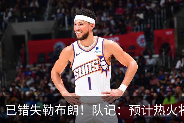 已错失勒布朗！队记：预计热火将与德罗赞进行联系