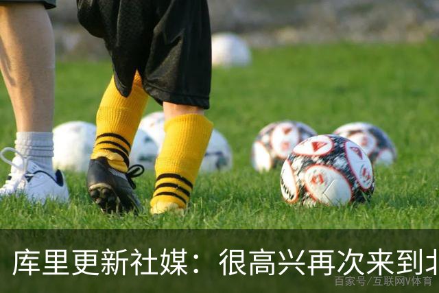 库里更新社媒：很高兴再次来到北京 接下来将是充满期待的一周