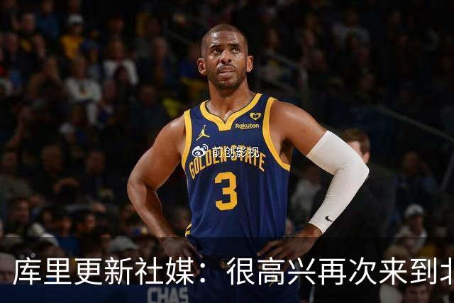 库里更新社媒：很高兴再次来到北京 接下来将是充满期待的一周
