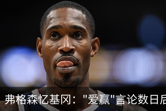 弗格森忆基冈："爱赢"言论数日后，我俩在酒吧弹了一整晚钢琴