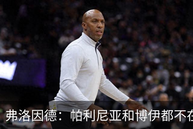弗洛因德：帕利尼亚和博伊都不在拜仁的计划中，他们自己清楚这点