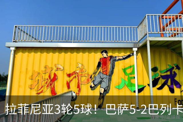 拉菲尼亚3轮5球！巴萨5-2巴列卡诺3连胜领跑 亚马尔双响戈登造2球