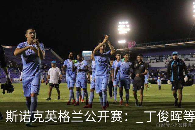 斯诺克英格兰公开赛： 丁俊晖等6名中国选手晋级16强