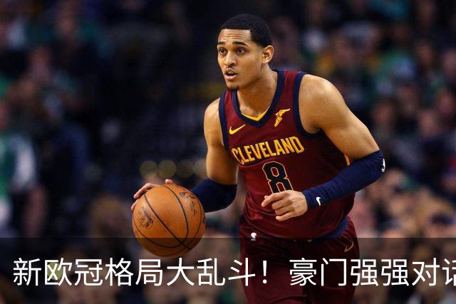 新欧冠格局大乱斗！豪门强强对话扎堆，夏窗补强成争冠胜负手