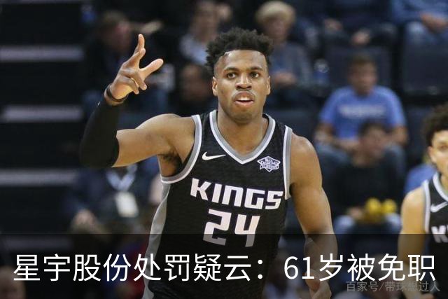 星宇股份处罚疑云：61岁被免职“人力资源总监”没有该经历