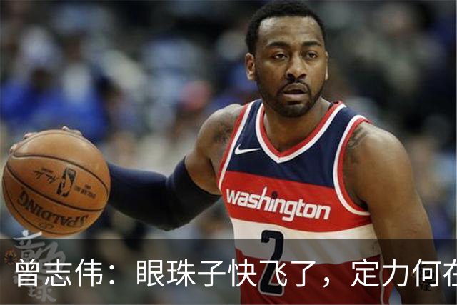 曾志伟：眼珠子快飞了，定力何在？
