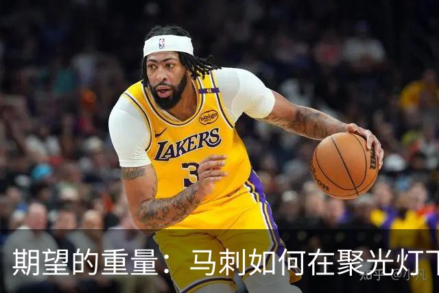 期望的重量：马刺如何在聚光灯下前行