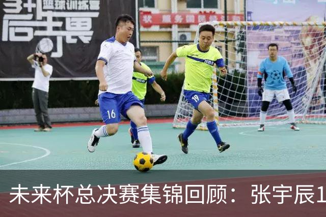 未来杯总决赛集锦回顾：张宇辰15分，真理队夺得总冠军