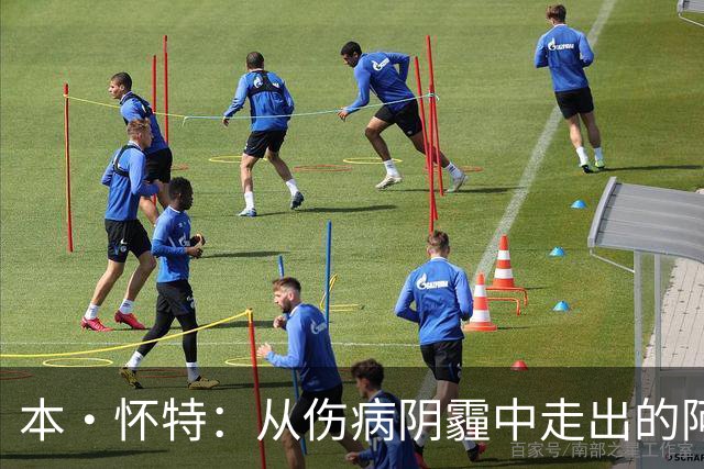 本·怀特：从伤病阴霾中走出的阿森纳英雄