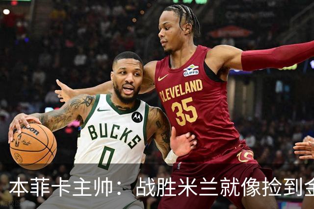 本菲卡主帅：战胜米兰就像捡到金子，阿莫林我钦佩！