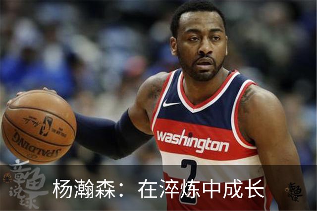 杨瀚森：在淬炼中成长