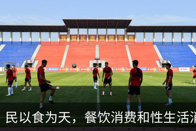 民以食为天，餐饮消费和性生活消费同步萧条，我们去向何方？