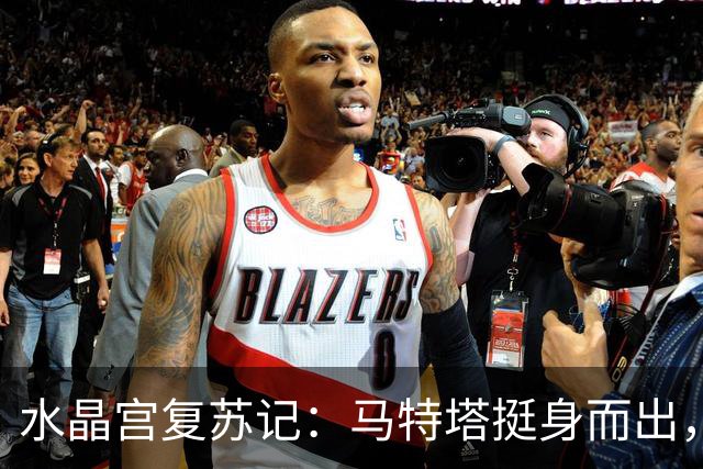 水晶宫复苏记：马特塔挺身而出，战热刺士气如虹！