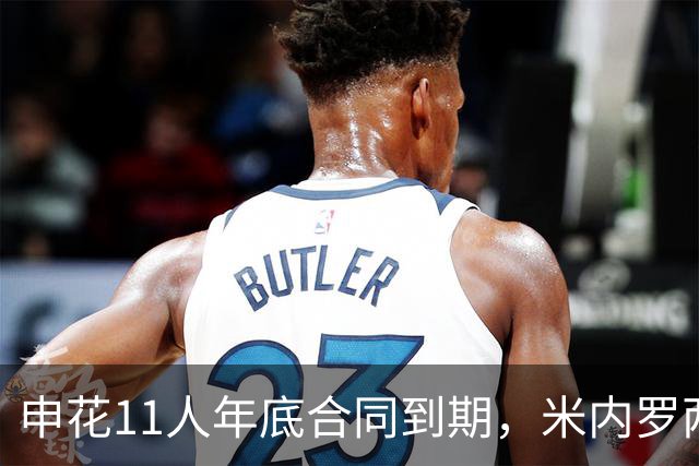 申花11人年底合同到期，米内罗两季踢不到30场，特谢拉百场仍签短约