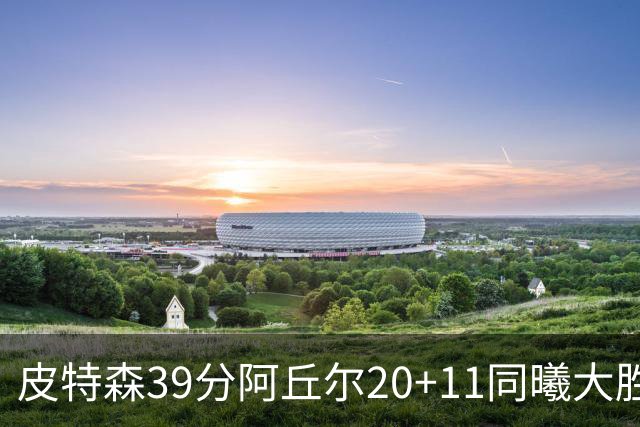 皮特森39分阿丘尔20+11同曦大胜四川 林葳13分