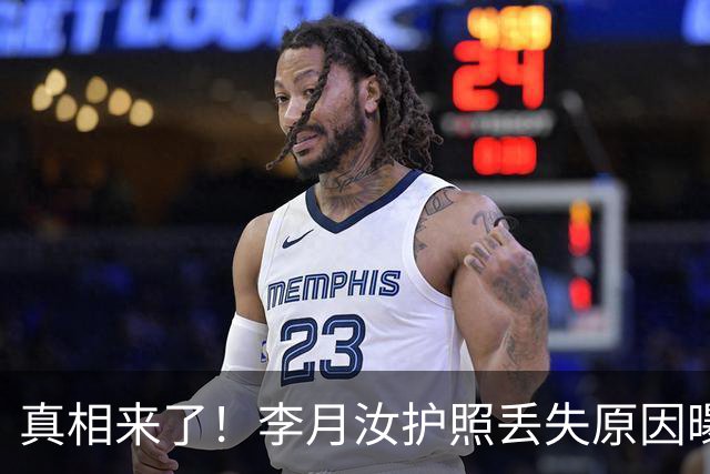 真相来了！李月汝护照丢失原因曝光，这就是被吹爆的美国公共系统