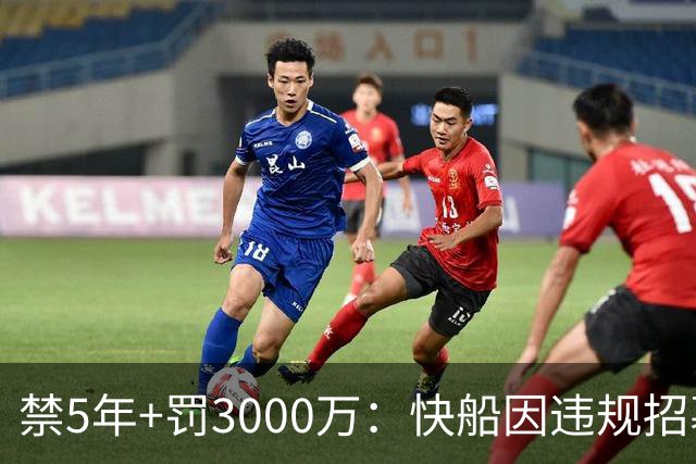 禁5年+罚3000万：快船因违规招募被NBA重罚