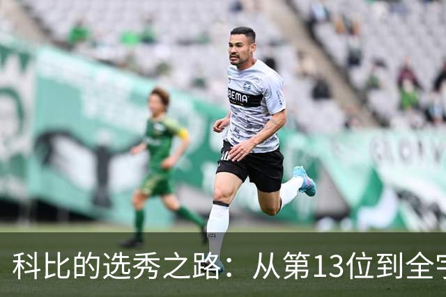 科比的选秀之路：从第13位到全宇宙！